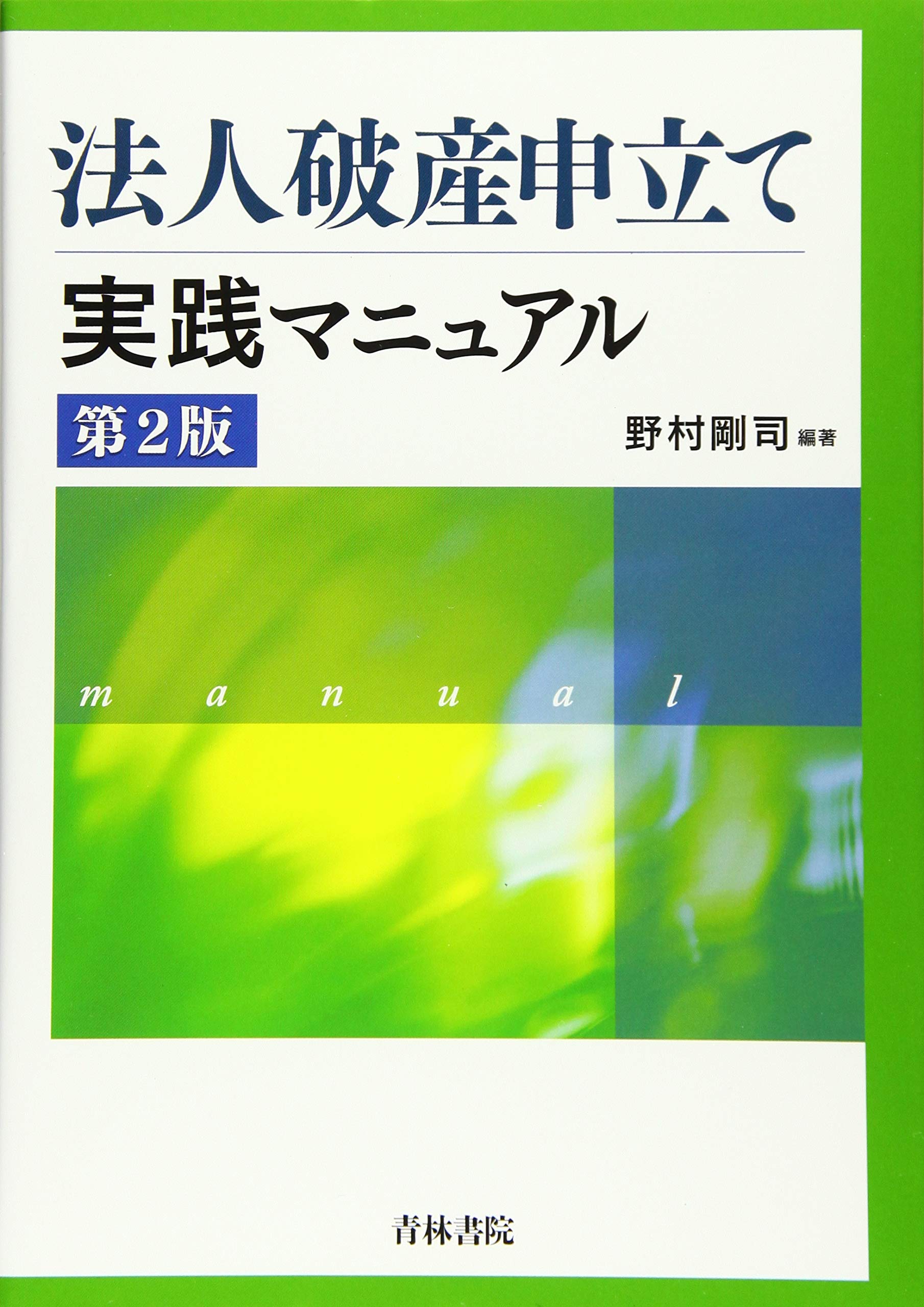 法人破産申立て実践マニュアル〔第2版〕 | 野村 剛司 編著, 野村 剛司
