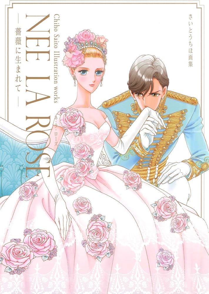 Amazon.co.jp: さいとうちほ画集 NEE LA ROSE-薔薇に生まれて