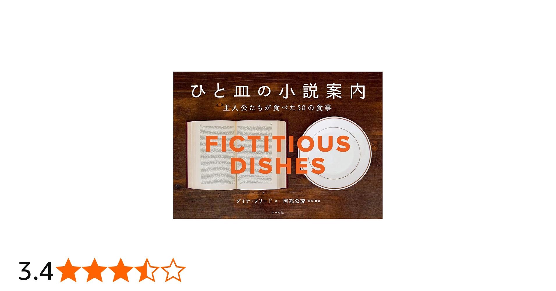 Amazon.co.jp: ひと皿の小説案内 : ダイナ・フリード, 阿部公彦, 阿部