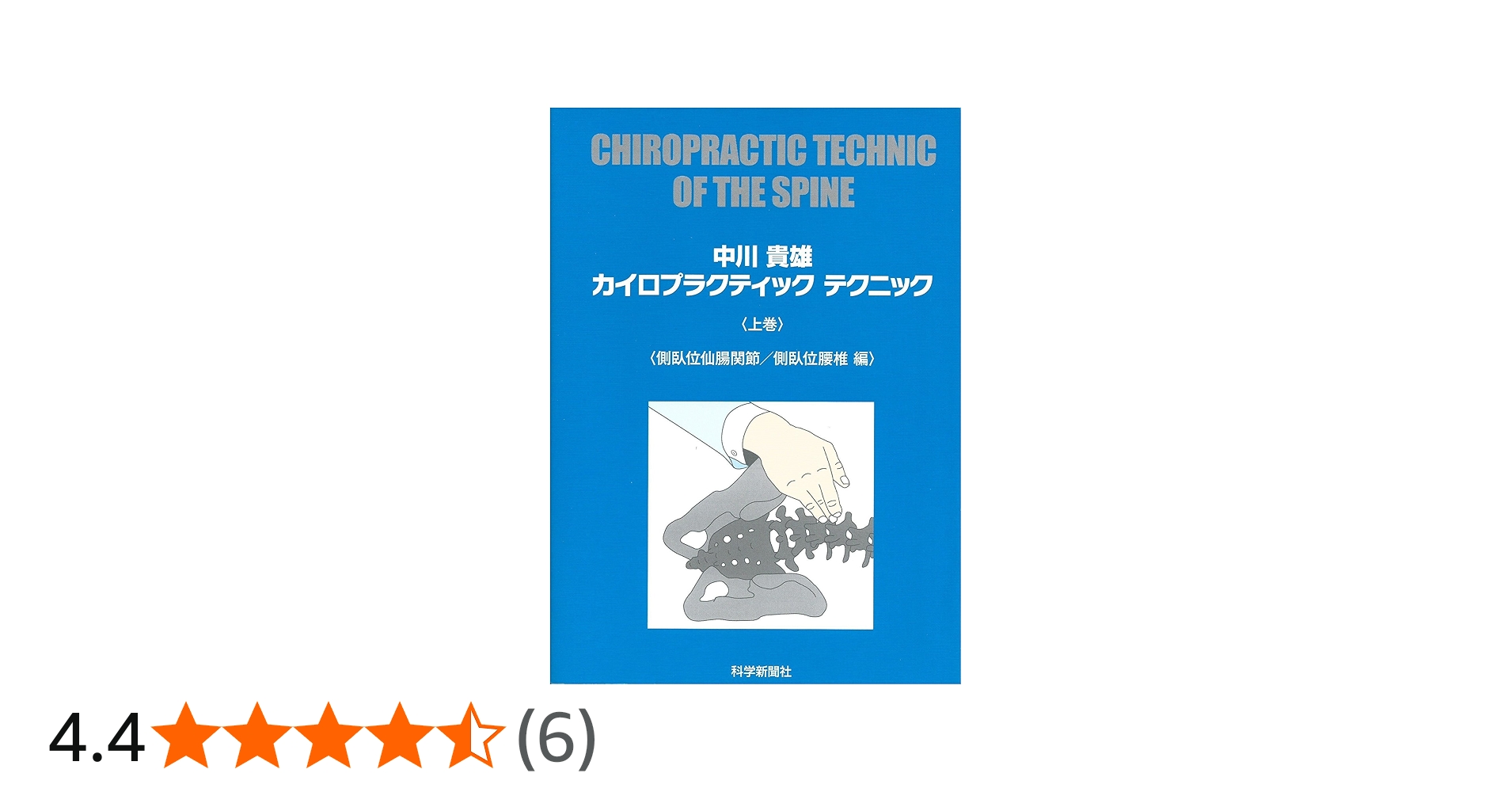 Amazon.co.jp: カイロプラクティックテクニック (上巻) : 中川 貴雄: 本