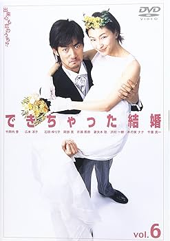 Amazon.co.jp: できちゃった結婚(6) [DVD] : 竹野内豊/広末涼子: DVD