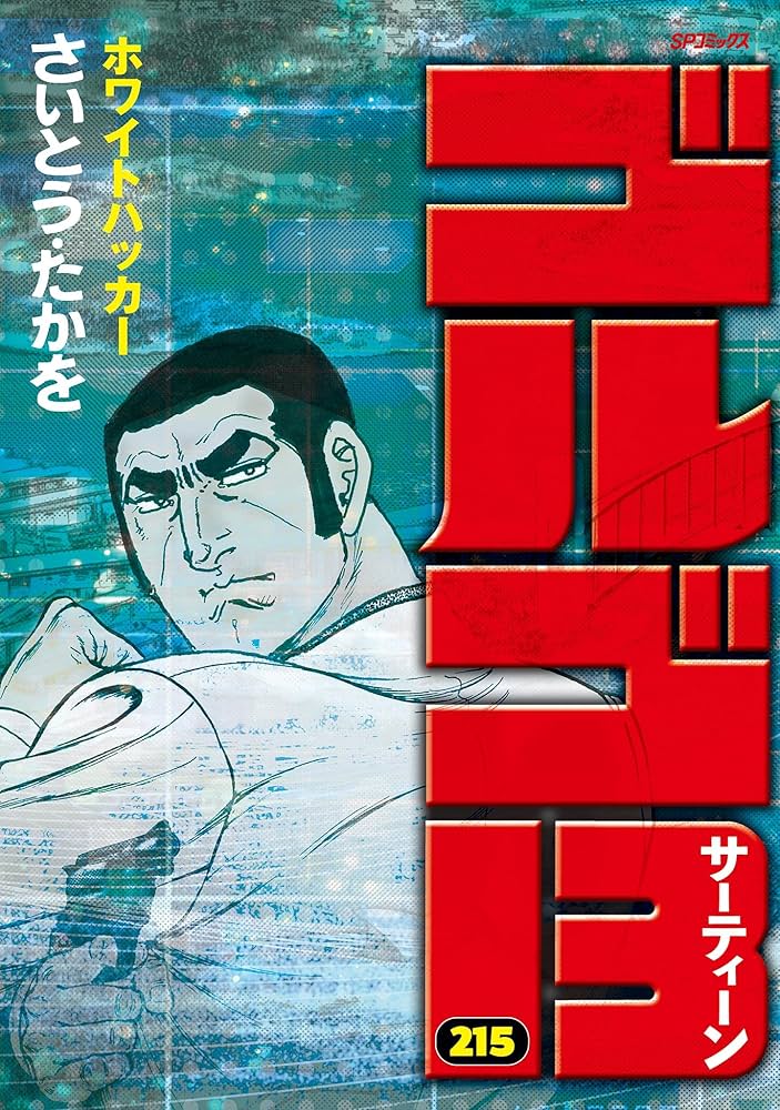 ゴルゴ13（215） (ビッグコミックス) | さいとう・たかを | 青年