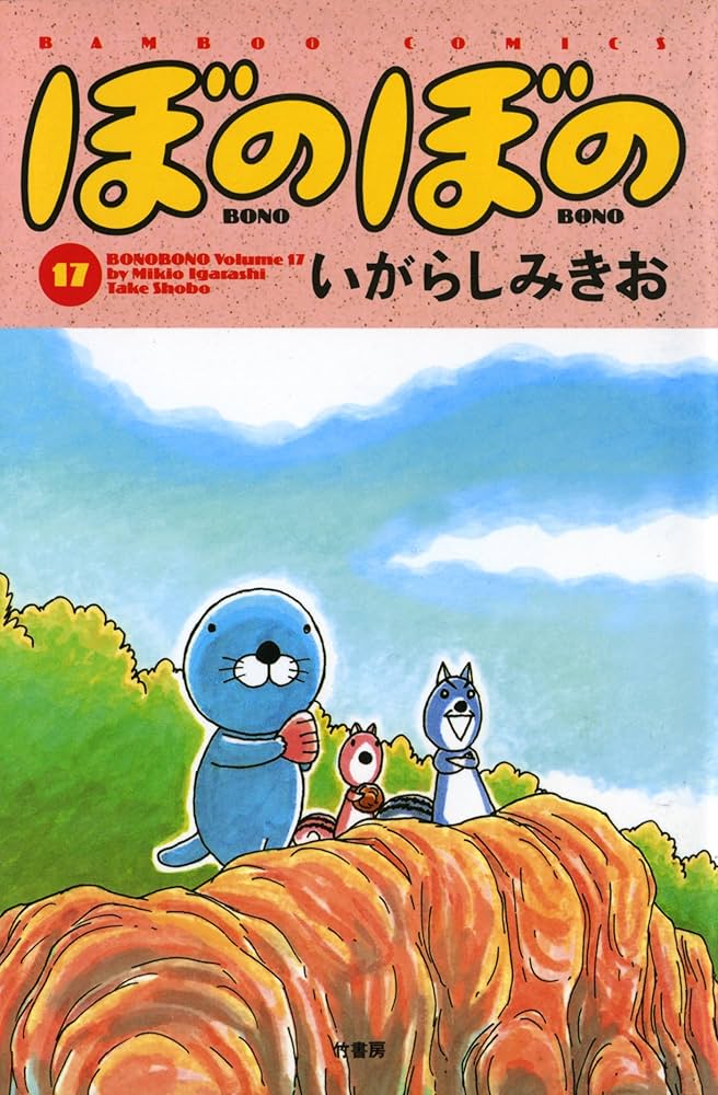 ぼのぼの（17） (バンブーコミックス 4コマセレクション) | いがらし