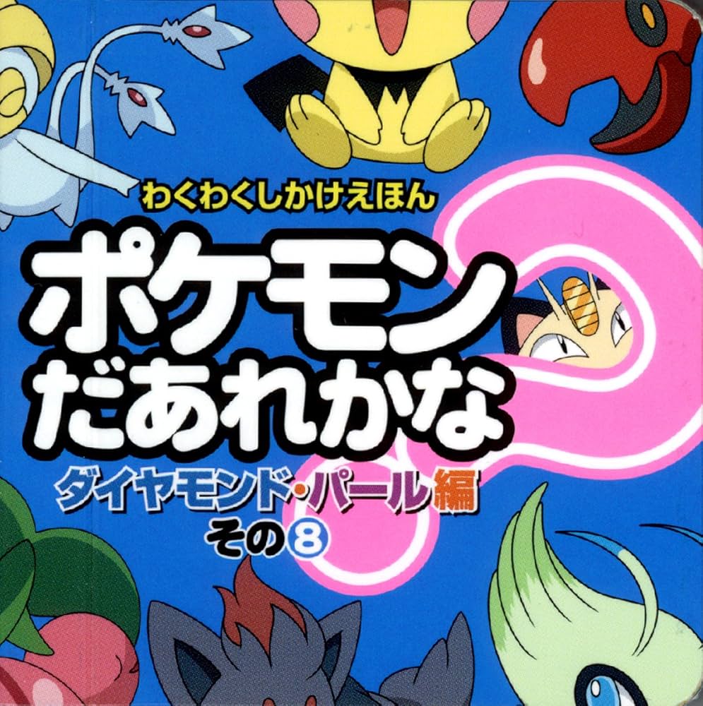 Amazon.co.jp: ポケモンだあれかな? ダイヤモンド・パール編 その8