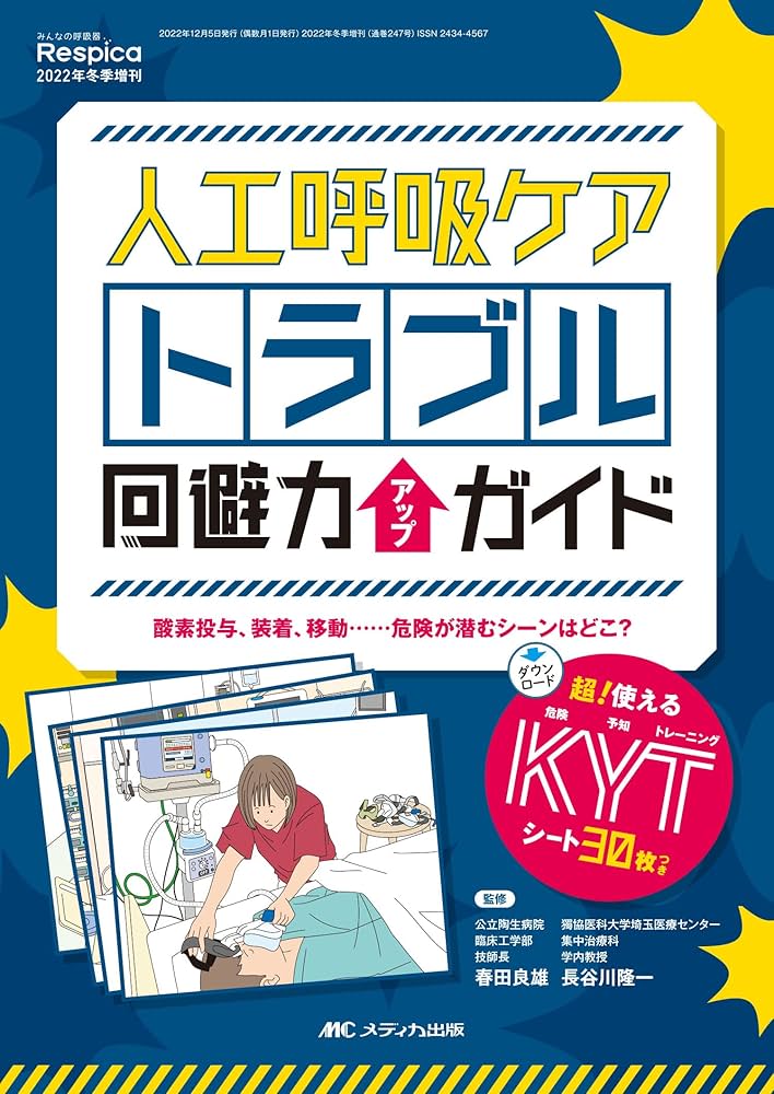 Amazon.co.jp: 人工呼吸ケア トラブル回避力アップガイド: 超！使える