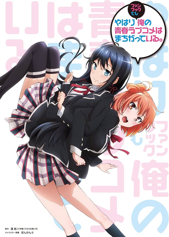 Amazon.co.jp: やはりファンブックでも俺の青春ラブコメはまちがって