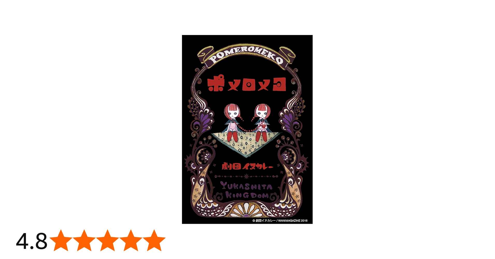 ポメロメコ (WANI MAGAZINE COMICS) | 劇団イヌカレー |本 | 通販 | Amazon