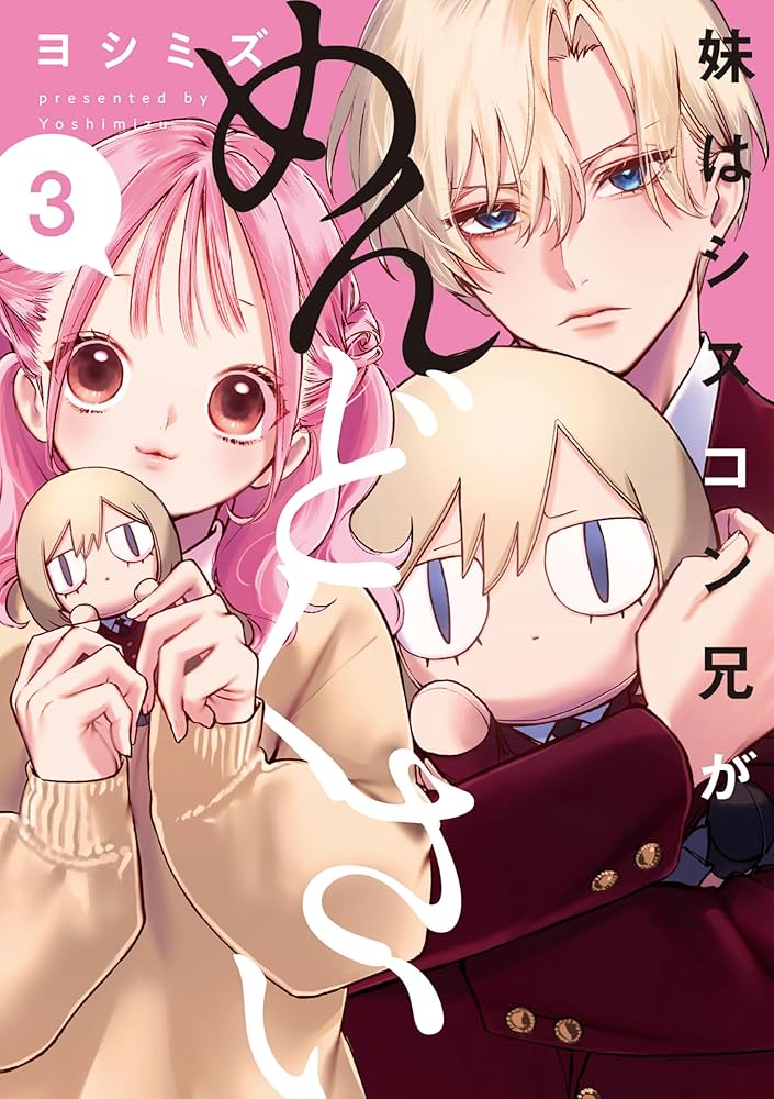 Amazon.co.jp: 妹はシスコン兄がめんどくさい(3) (comic POOL