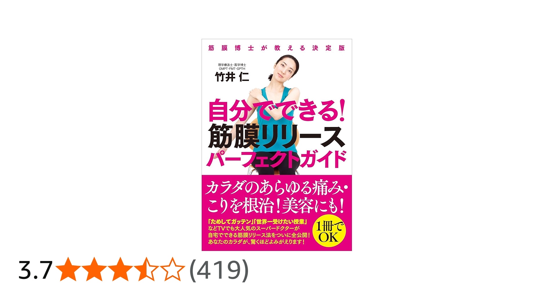 自分でできる! 筋膜リリースパーフェクトガイド──筋膜博士が教える
