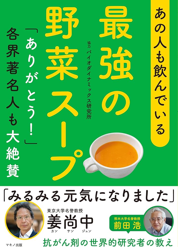 あの人も飲んでいる 最強の野菜スープ(「ありがとう! 」各界著名人も大