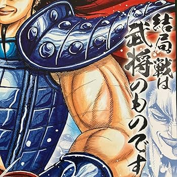 Amazon.co.jp: キングダム カレンダー ポスター 王騎 おうき : 文房具