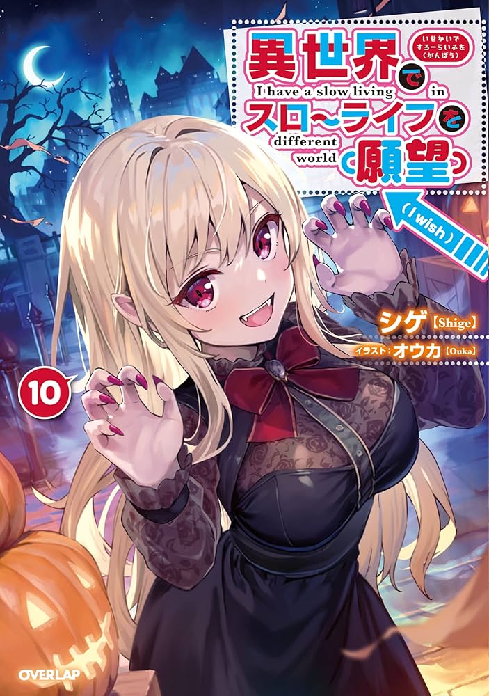 Amazon.co.jp: 異世界でスローライフを（願望） 10 (オーバーラップ