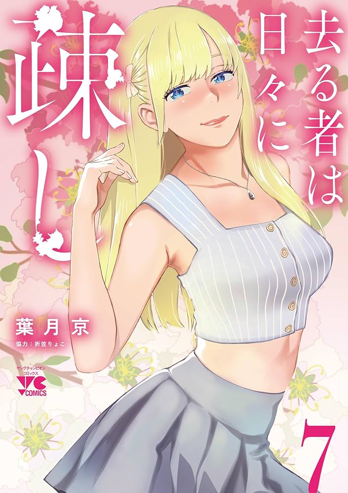 去る者は日々に疎し 7 (7) (ヤングチャンピオンコミックス) | 葉月京