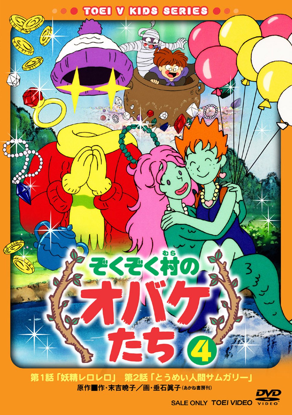 Amazon.co.jp: ぞくぞく村のオバケたち VOL.4 [DVD] : オリジナル