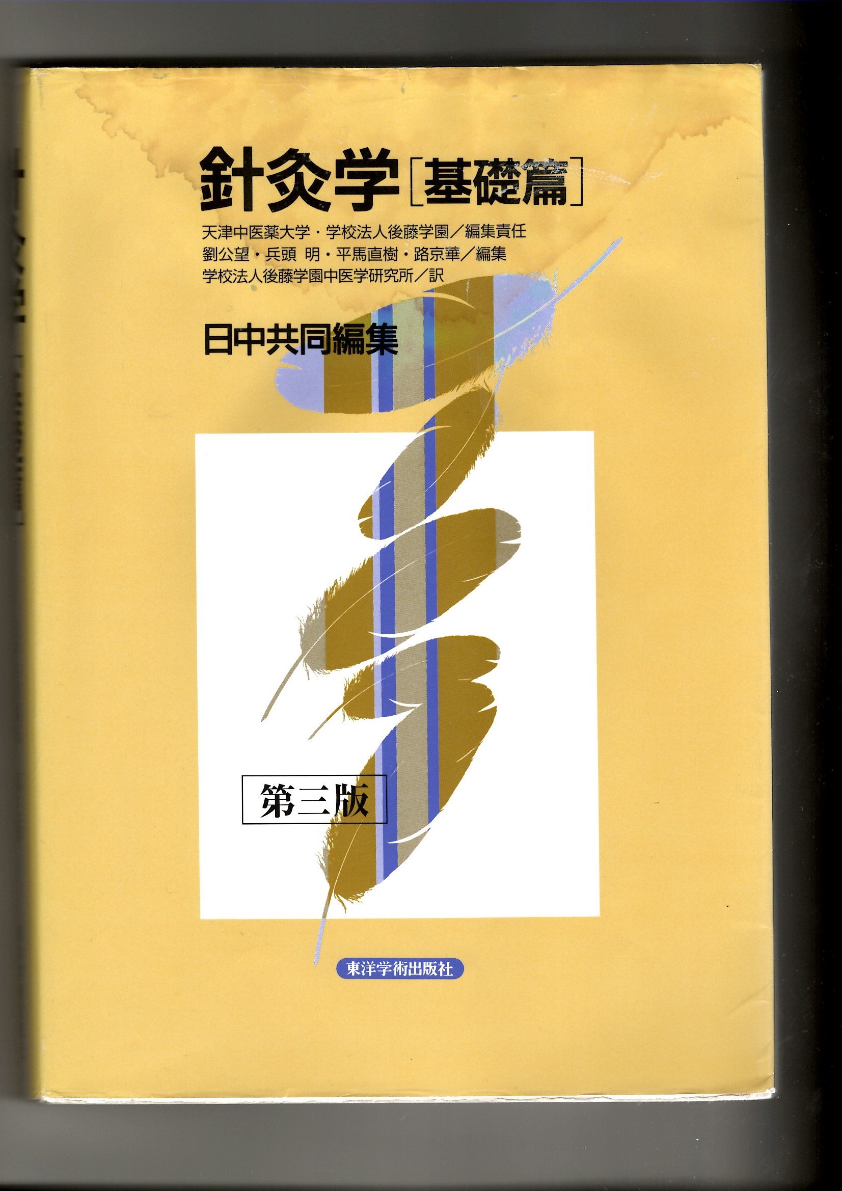 針灸学 基礎篇 | 天津中医薬大学 |本 | 通販 | Amazon