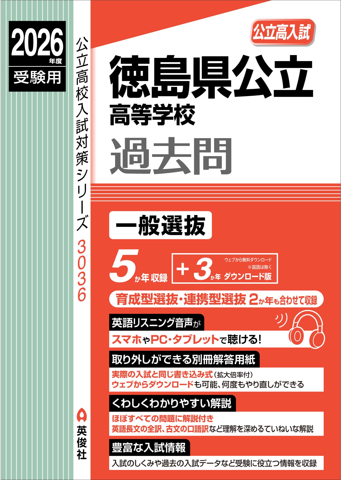 徳島県公立高等学校 2026年度受験用 (公立高校入試対策シリーズ 3036