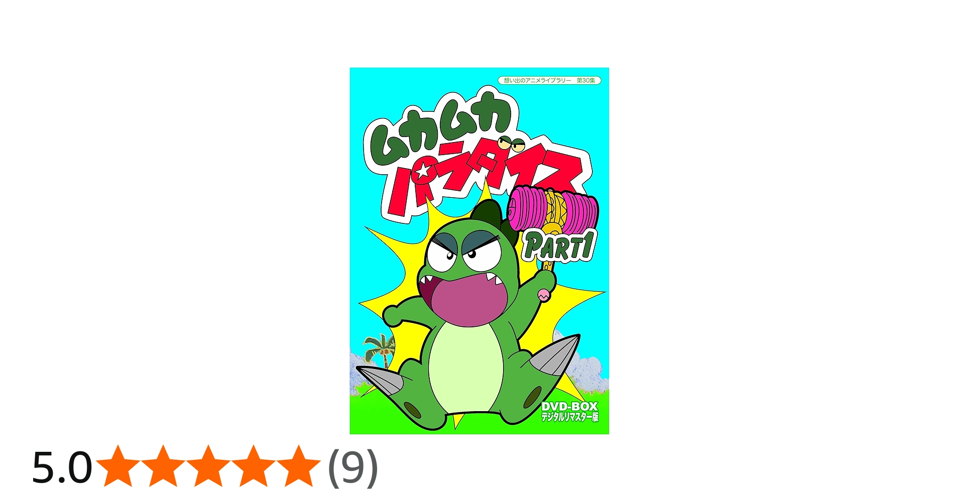 Amazon.co.jp: ムカムカパラダイス DVD-BOX デジタルリマスター版