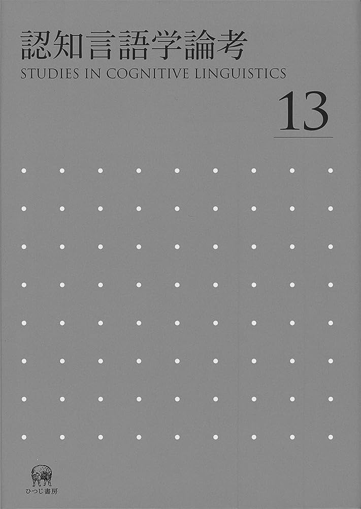 Amazon.co.jp: 認知言語学論考 No.13 : 山梨正明他: Japanese Books