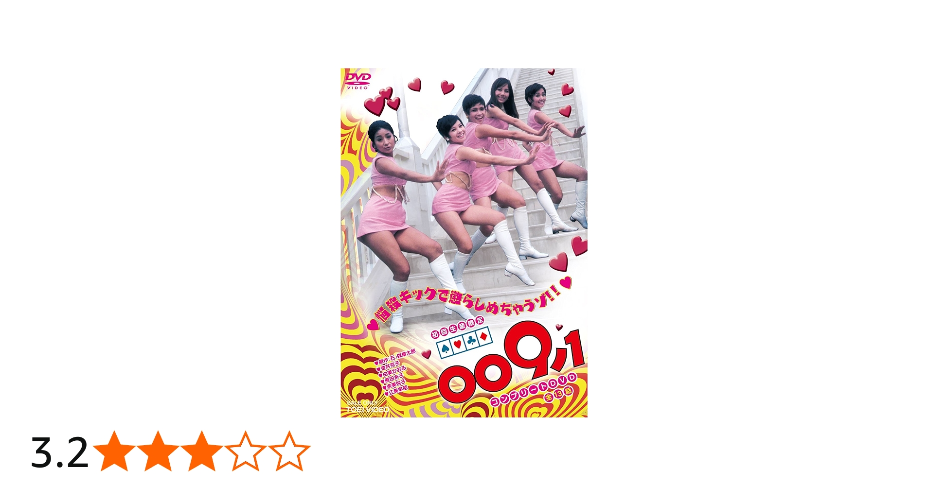 Amazon.co.jp: 009ノ1 コンプリートDVD : 金井克子, 由美かおる, 原田