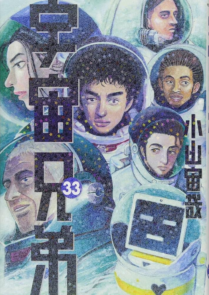 宇宙兄弟(33) (モーニングKC) | 小山 宙哉 |本 | 通販 | Amazon