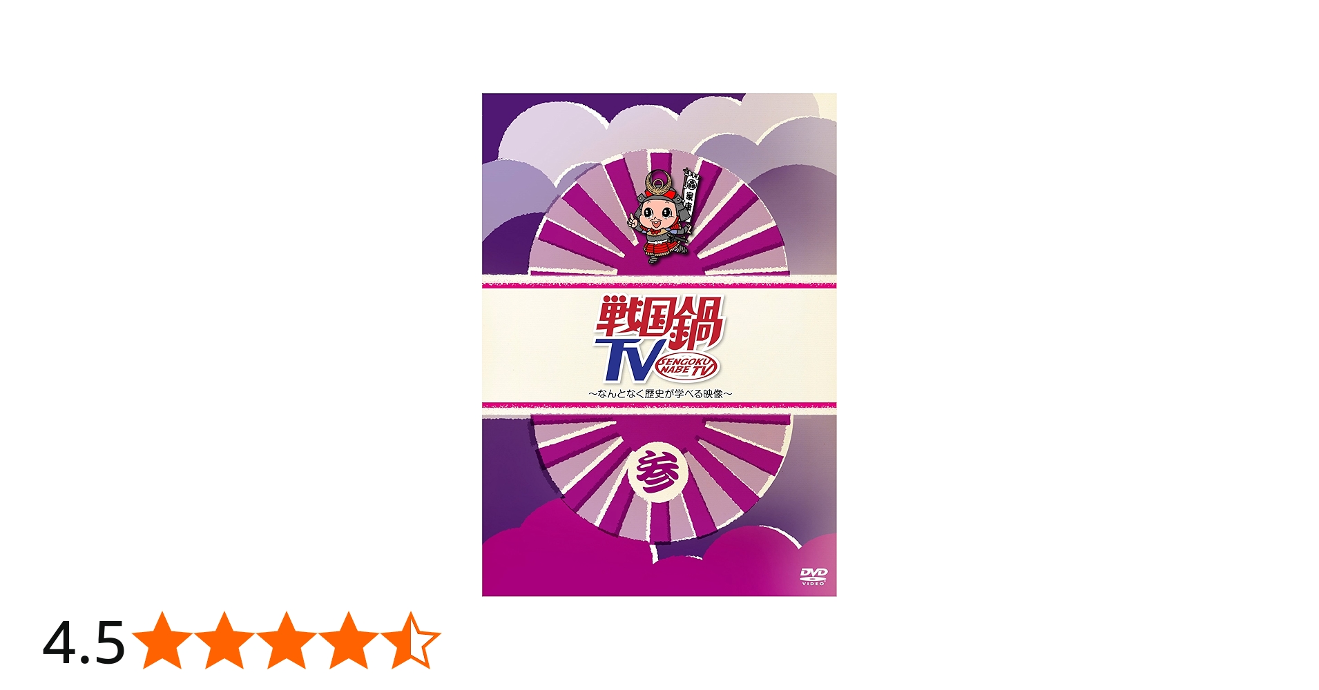 Amazon.co.jp: 戦国鍋TV~なんとなく歴史が学べる映像~ 参 [DVD] : 與真