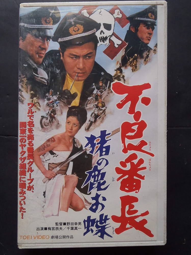 Amazon.co.jp: 不良番長 猪の鹿お蝶 [VHS] : 梅宮辰夫, 野田幸男, 梅宮
