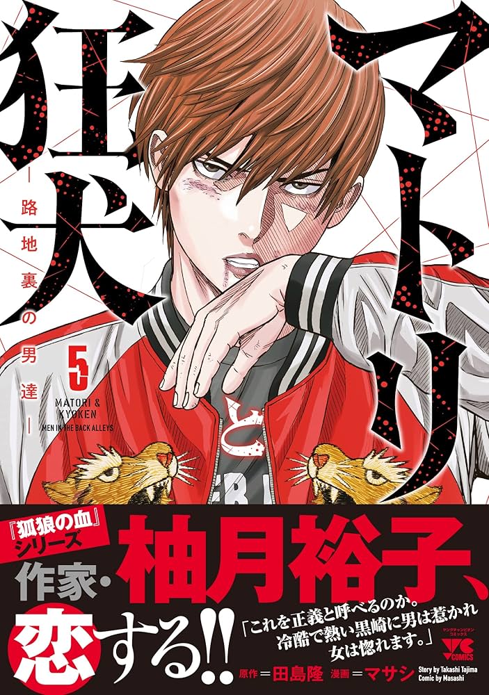 マトリと狂犬 -路地裏の男達- 5 (5) (ヤングチャンピオンコミックス