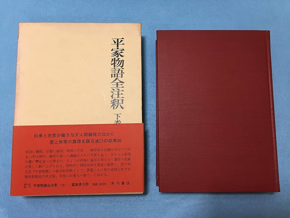 Amazon.co.jp: 平家物語全注釈 下巻1 (日本古典評釈・全注釈叢書