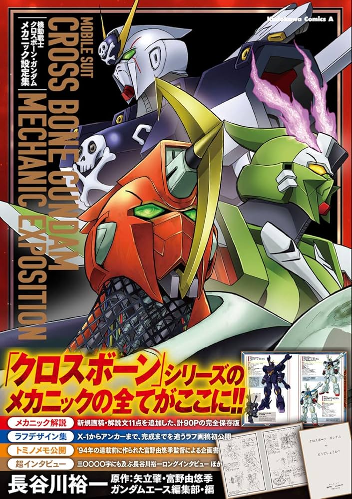 Amazon.co.jp: 機動戦士クロスボーン・ガンダム メカニック設定集