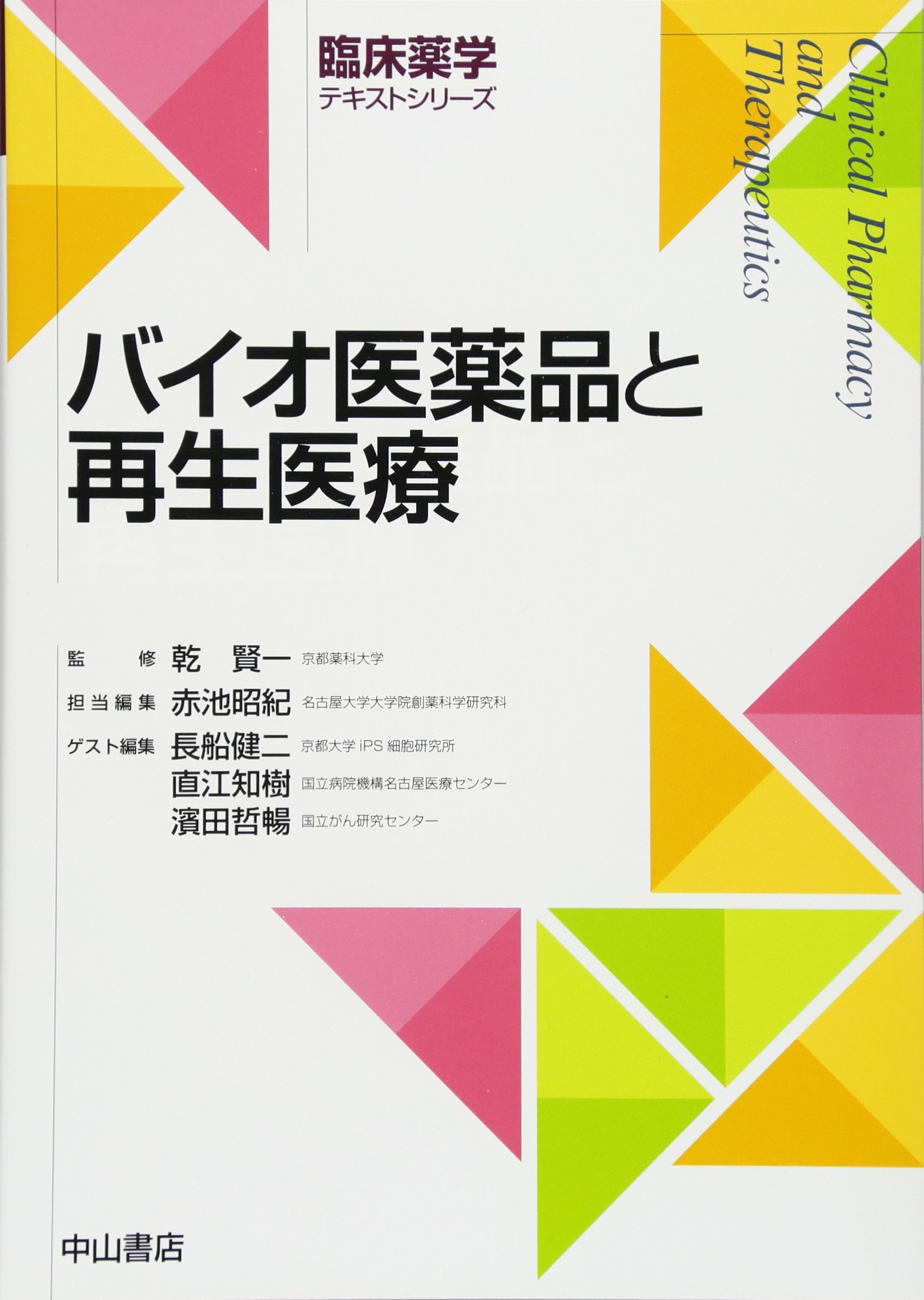 バイオ医薬品と再生医療 (臨床薬学テキストシリーズ) | 乾 賢一, 赤池