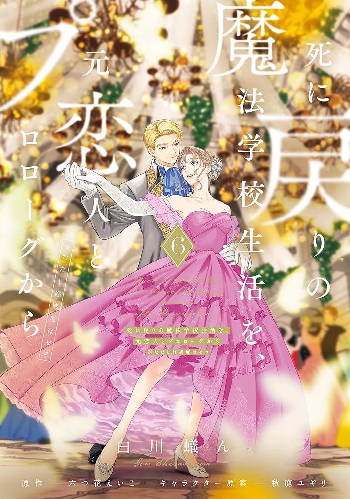 Amazon.co.jp: 死に戻りの魔法学校生活を、元恋人とプロローグから 6