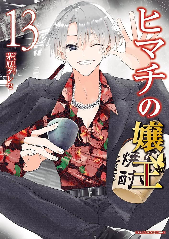 ヒマチの嬢王（13） (マンガワン女子部) | 茅原クレセ | 少女マンガ