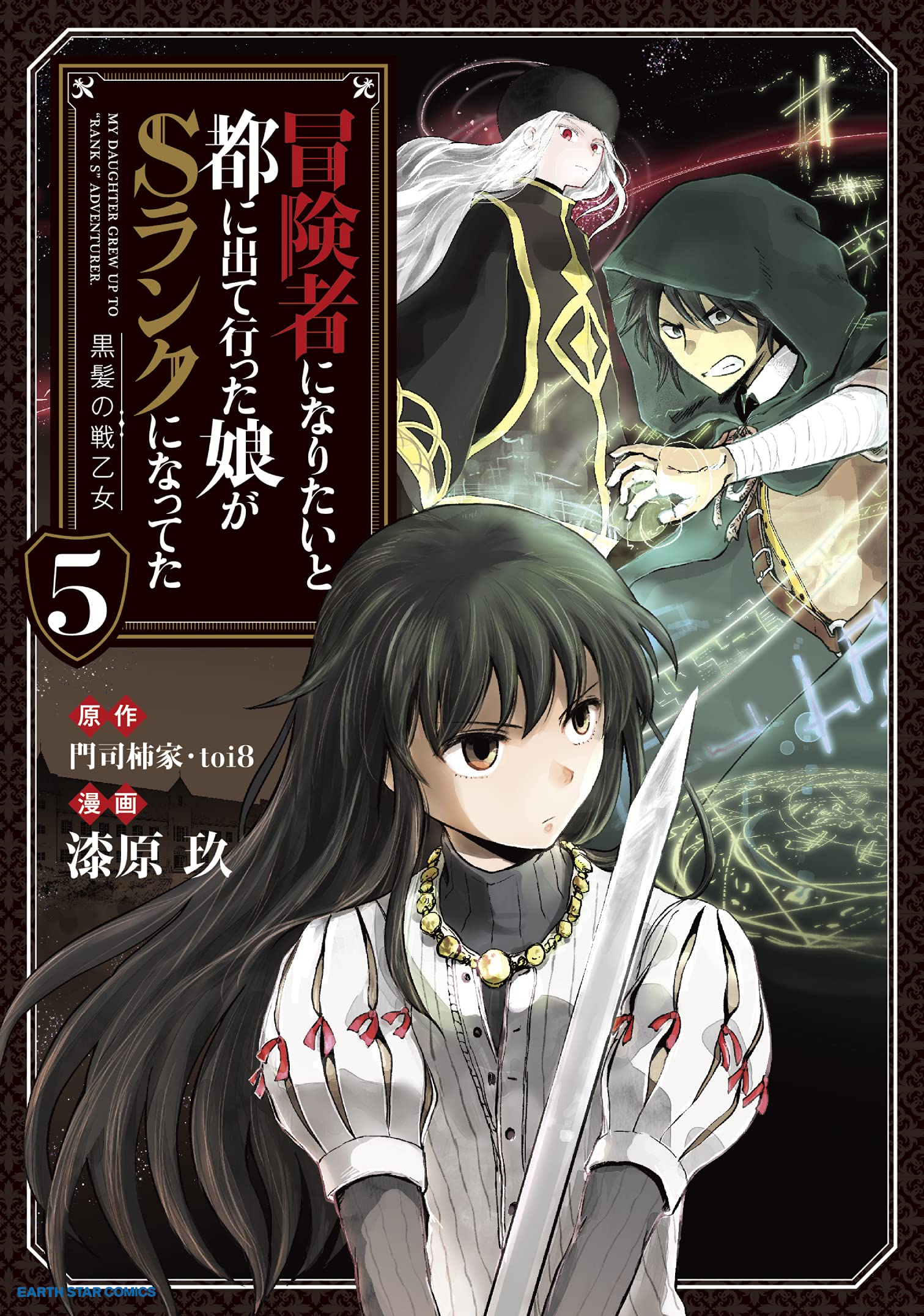 冒険者になりたいと都に出て行った娘がSランクになってた 黒髪の戦乙女