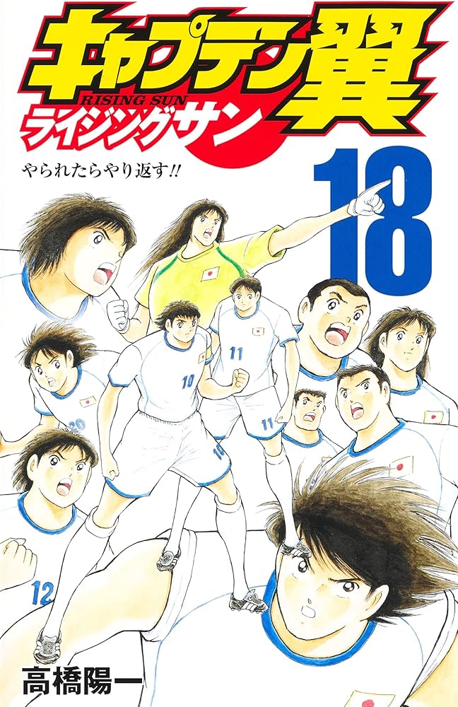 キャプテン翼 ライジングサン 18 (ジャンプコミックス) | 高橋 陽一