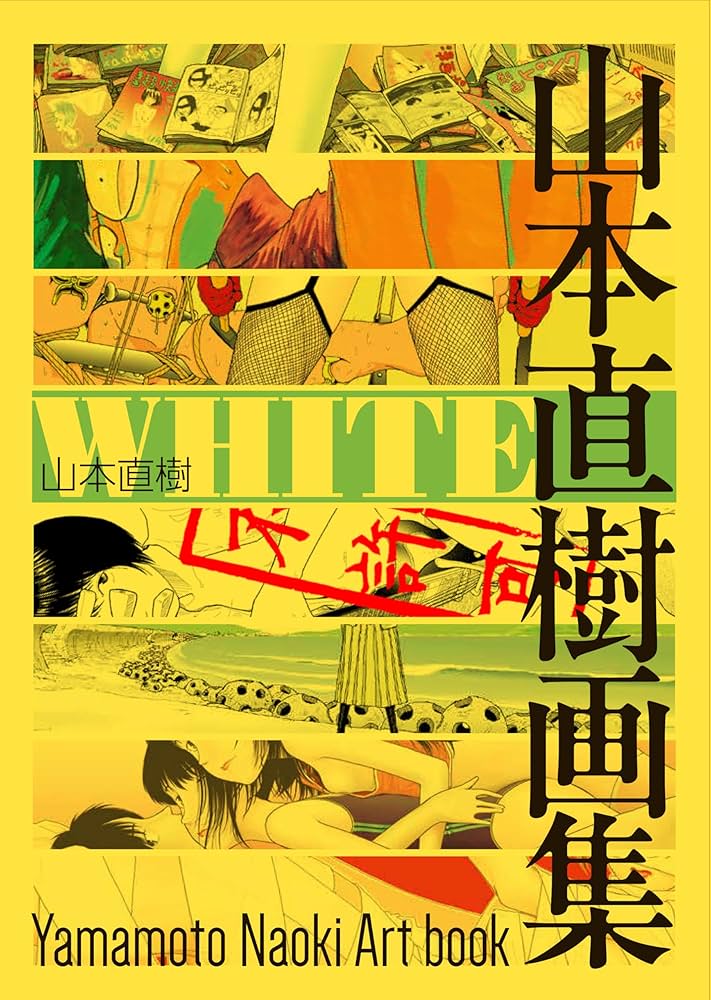 Amazon.co.jp: WHITE 山本直樹画集 (HARTA COMIX) : 山本 直樹: 本