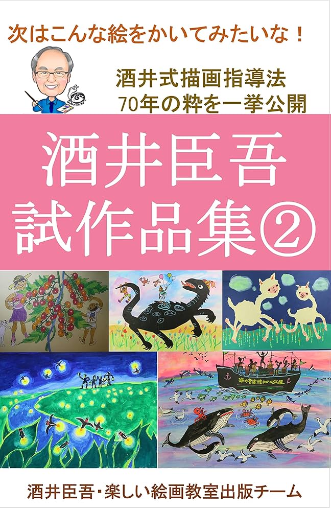 Amazon.co.jp: 酒井臣吾試作品集②: 酒井式描画指導法 (写真集) 電子