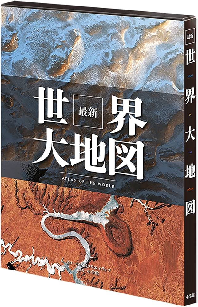 最新 世界大地図 | 小学館クリエイティブ編 |本 | 通販 | Amazon
