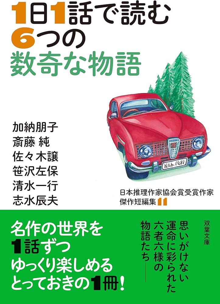 日本推理作家協会賞受賞作家 傑作短編集(11) 1日1話で読む6つの数奇な