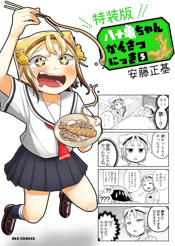 Amazon.co.jp: 八十亀ちゃんかんさつにっき (5) 特装版 (REXコミックス