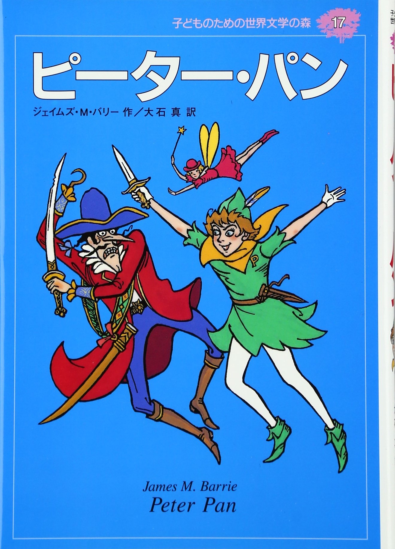 ピーター・パン (子どものための世界文学の森 17) | ジェイムズ・M