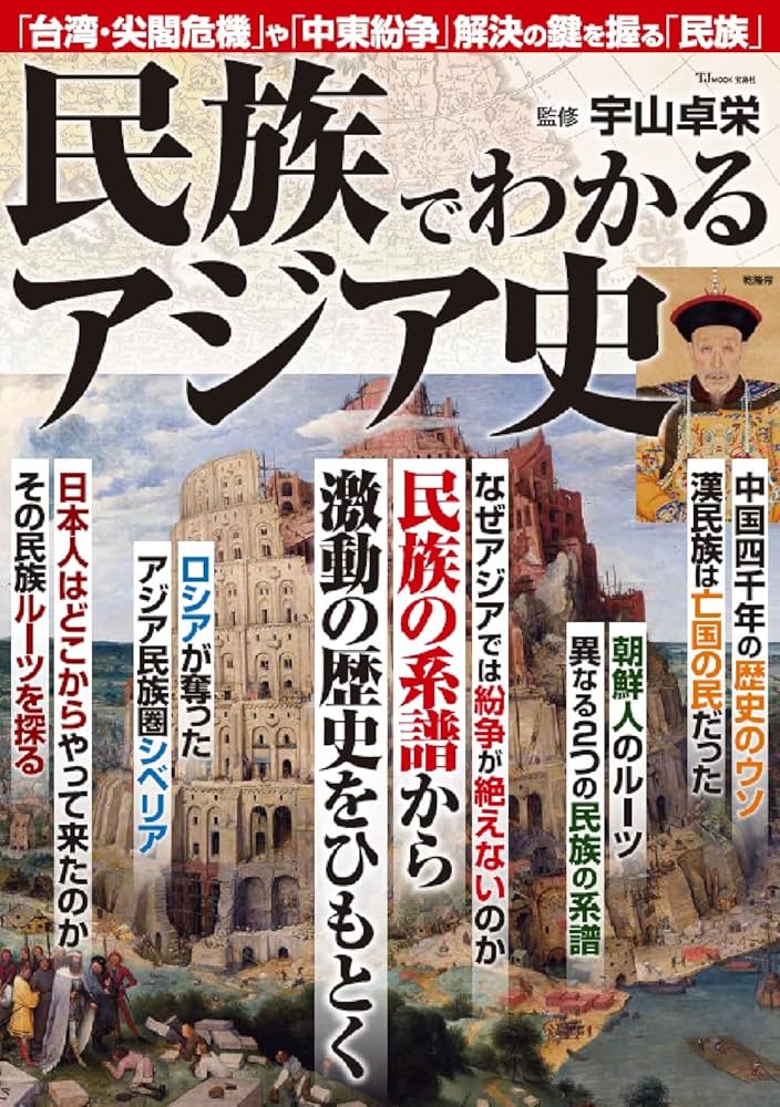 民族でわかるアジア史 (TJMOOK) | 宇山 卓栄 |本 | 通販 | Amazon