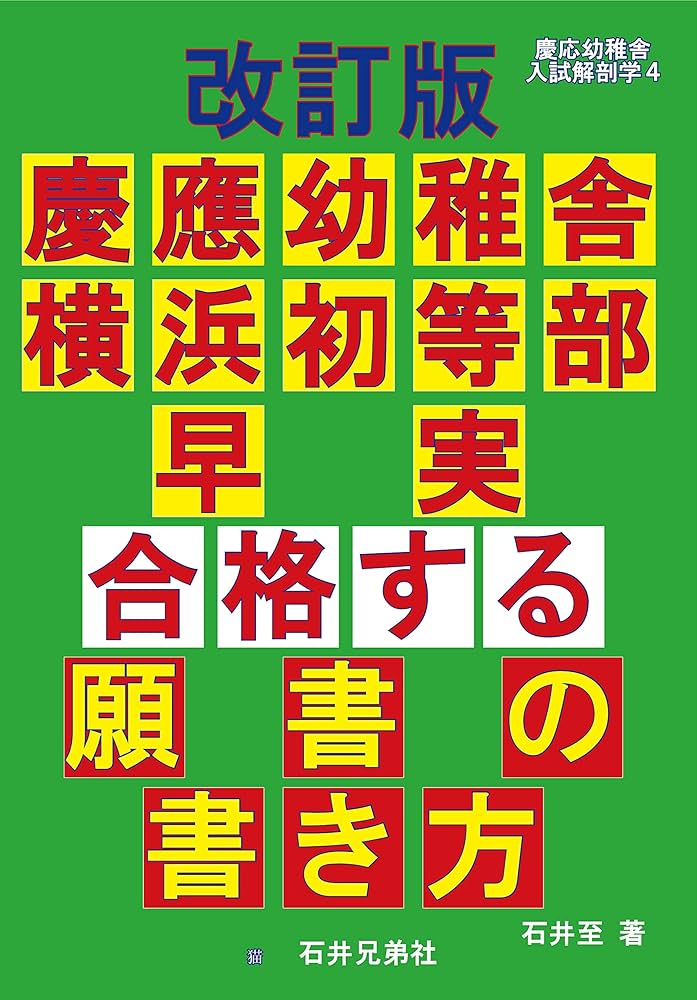 改訂版 慶應幼稚舎 横浜初等部 早実 合格する願書の書き方 (慶応幼稚舎
