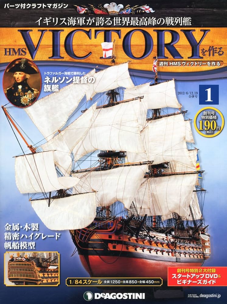Amazon.co.jp: 週刊 HMS VICTORY (ヴィクトリー) を作る 創刊号 2012年