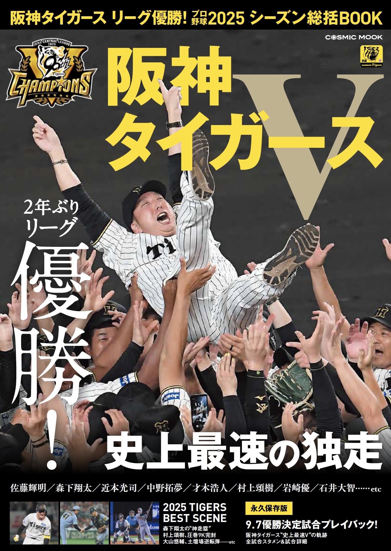 阪神タイガース リーグ優勝！プロ野球2025シーズン総括BOOK (COSMIC