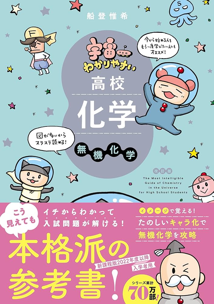 Amazon.co.jp: 宇宙一わかりやすい高校化学 無機化学 改訂版 (宇宙一