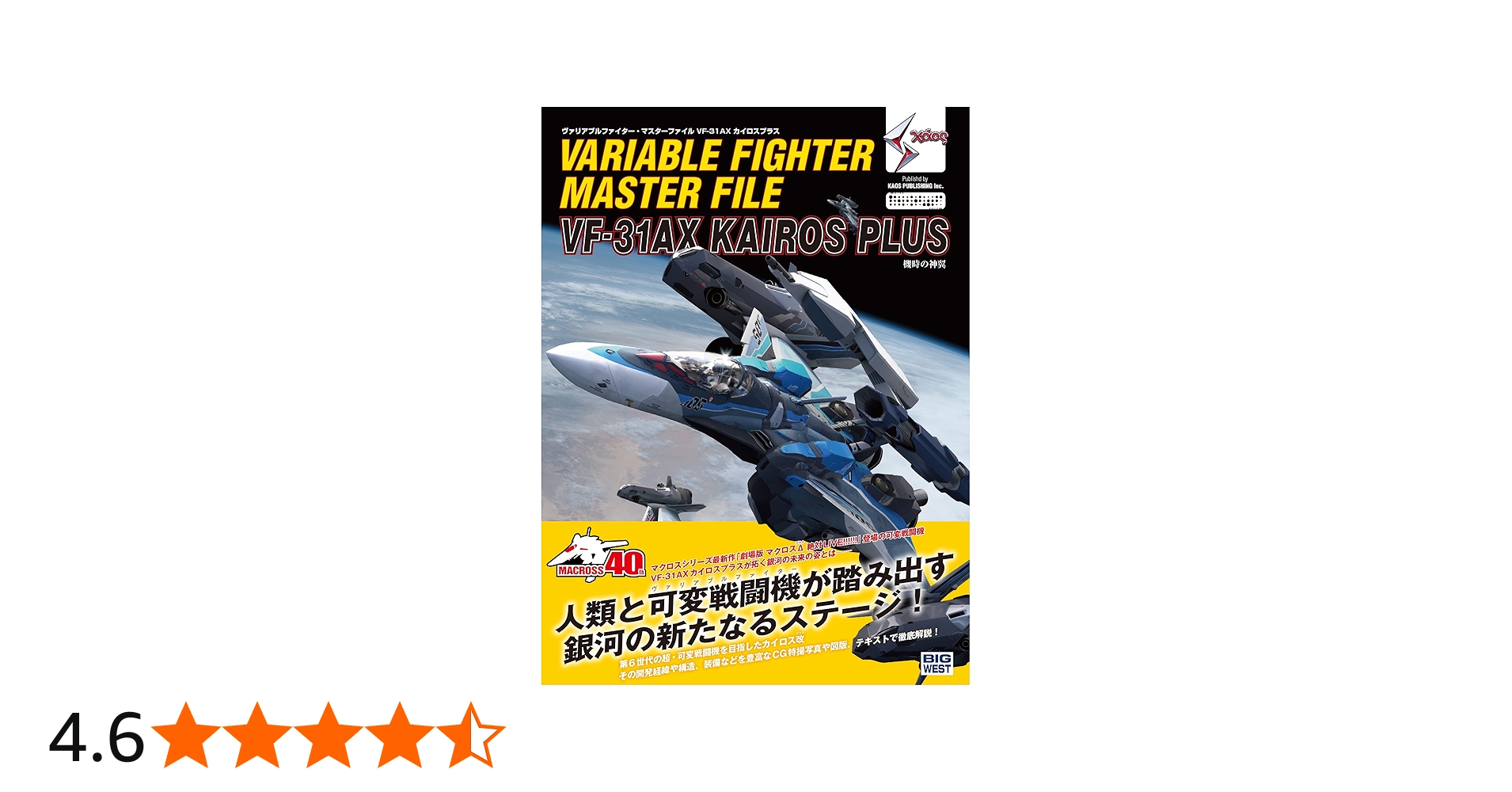 ヴァリアブルファイター・マスターファイル VF-31AX カイロスプラス