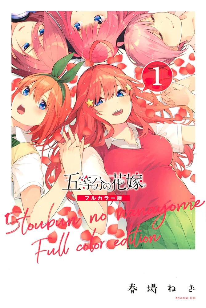 Amazon.co.jp: 五等分の花嫁 フルカラー版（1） (週刊少年マガジン