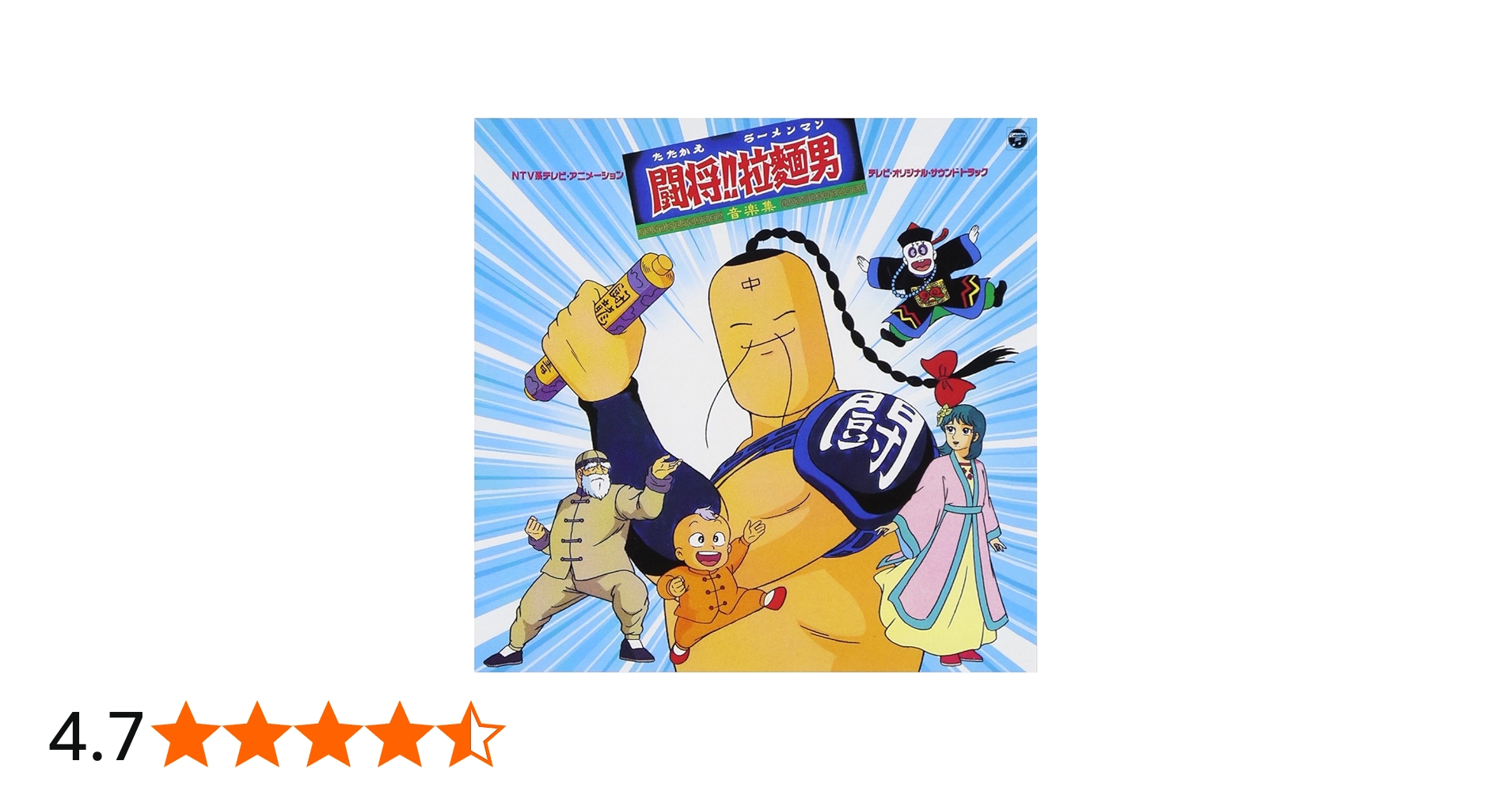 Amazon.co.jp: ANIMEX 1200シリーズ 86 たたかえ!! ラーメンマン 闘将