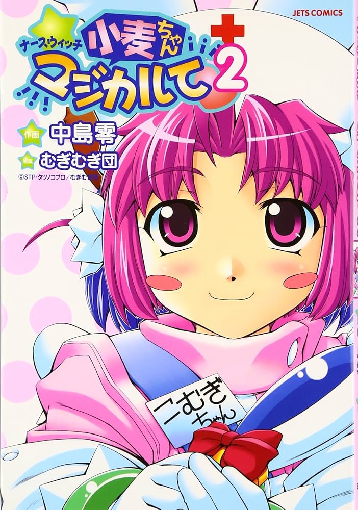 Amazon.co.jp: ナースウィッチ小麦ちゃんマジカルて 2 (ジェッツ