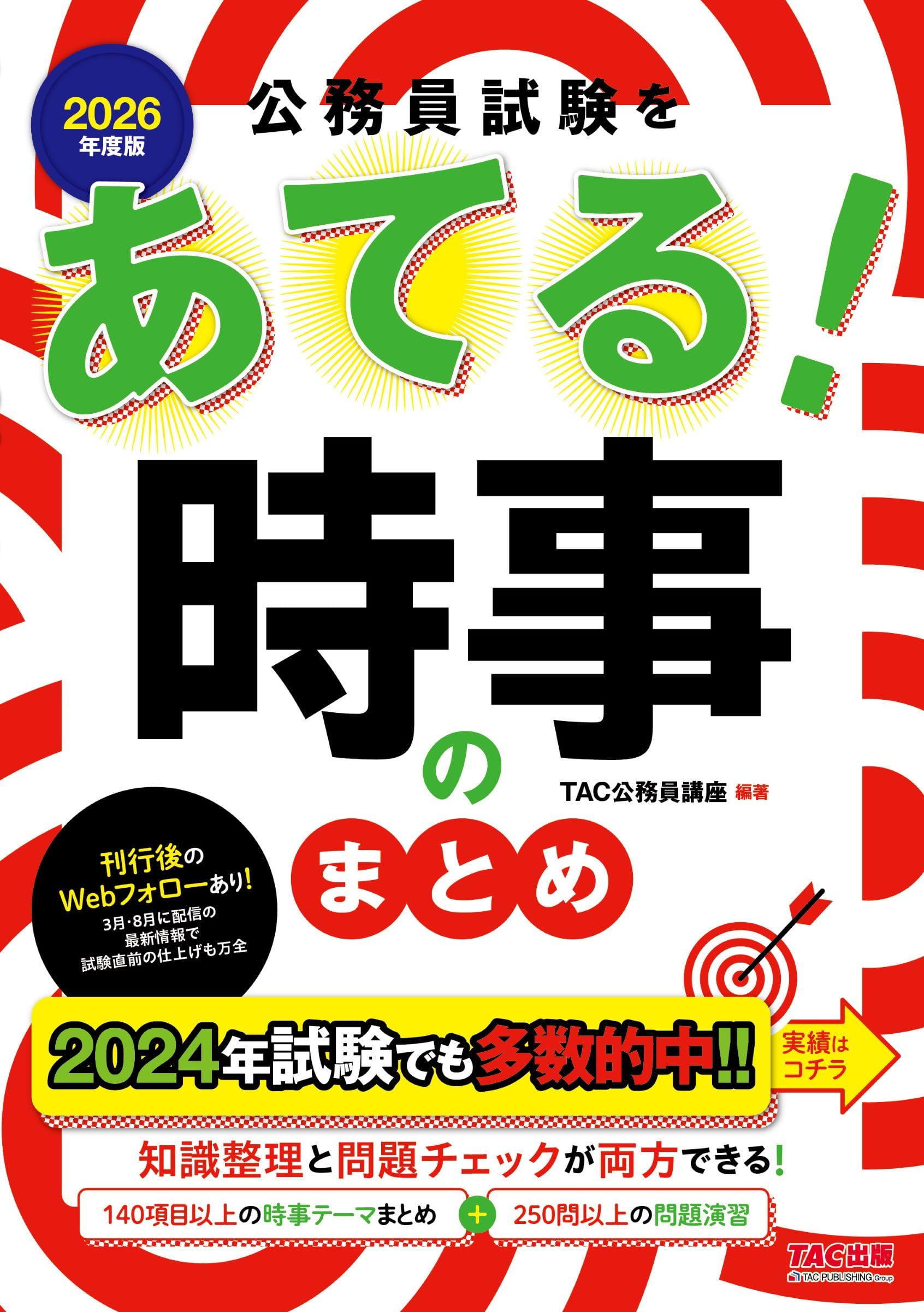 公務員試験をあてる! 時事のまとめ 2026年度版 [140項目以上の時事